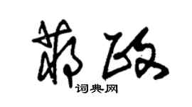 朱锡荣蒋政草书个性签名怎么写