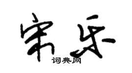 朱锡荣宋乐草书个性签名怎么写