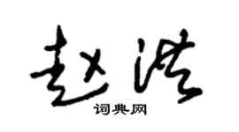 朱锡荣赵洪草书个性签名怎么写