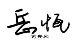 朱锡荣岳恒草书个性签名怎么写