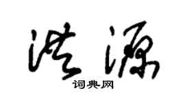 朱锡荣洪源草书个性签名怎么写