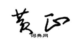 朱锡荣黄正草书个性签名怎么写