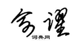 朱锡荣俞跃草书个性签名怎么写