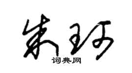 朱锡荣朱珂草书个性签名怎么写