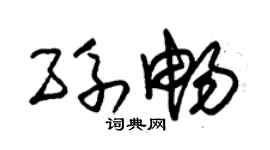 朱锡荣孙畅草书个性签名怎么写