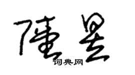 朱锡荣陆昱草书个性签名怎么写