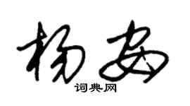 朱锡荣杨安草书个性签名怎么写