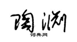 朱锡荣陶渊草书个性签名怎么写