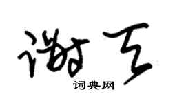 朱锡荣谢天草书个性签名怎么写