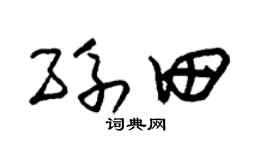 朱锡荣孙田草书个性签名怎么写