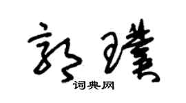 朱锡荣郭璞草书个性签名怎么写