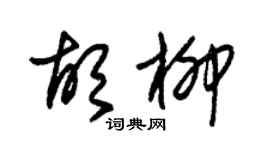 朱锡荣胡柳草书个性签名怎么写