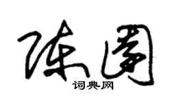 朱锡荣陈园草书个性签名怎么写