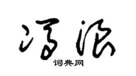 朱锡荣冯浪草书个性签名怎么写