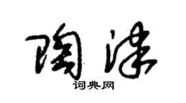 朱锡荣陶津草书个性签名怎么写