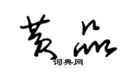 朱锡荣黄品草书个性签名怎么写