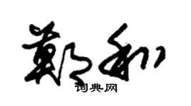 朱锡荣郑和草书个性签名怎么写