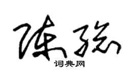 朱锡荣陈总草书个性签名怎么写