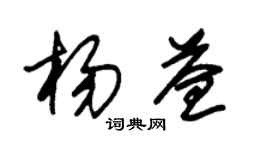 朱锡荣杨益草书个性签名怎么写