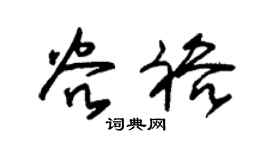 朱锡荣谷裕草书个性签名怎么写