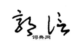 朱锡荣郭信草书个性签名怎么写