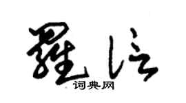 朱锡荣罗信草书个性签名怎么写