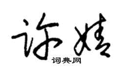 朱锡荣许婧草书个性签名怎么写