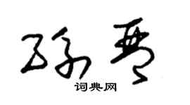 朱锡荣孙琴草书个性签名怎么写