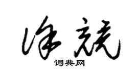 朱锡荣徐竞草书个性签名怎么写