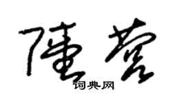 朱锡荣陆营草书个性签名怎么写