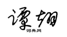 朱锡荣谭翊草书个性签名怎么写