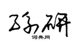 朱锡荣孙研草书个性签名怎么写