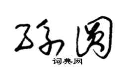 朱锡荣孙圆草书个性签名怎么写