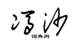 朱锡荣冯沙草书个性签名怎么写