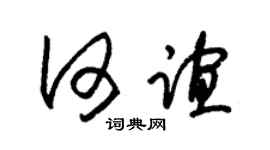 朱锡荣何谊草书个性签名怎么写