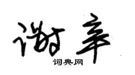 朱锡荣谢辛草书个性签名怎么写