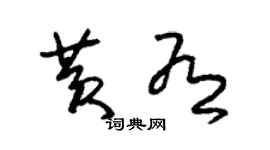 朱锡荣黄有草书个性签名怎么写