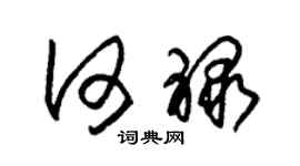 朱锡荣何禄草书个性签名怎么写