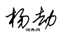 朱锡荣杨劫草书个性签名怎么写