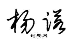 朱锡荣杨诺草书个性签名怎么写