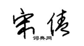 朱锡荣宋倩草书个性签名怎么写