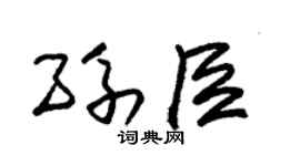 朱锡荣孙臣草书个性签名怎么写