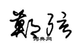 朱锡荣郑弦草书个性签名怎么写