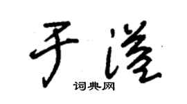 朱锡荣于溢草书个性签名怎么写