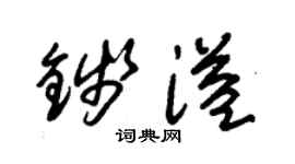 朱锡荣钱溢草书个性签名怎么写