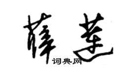 朱锡荣薛莲草书个性签名怎么写