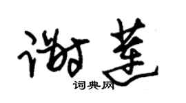 朱锡荣谢莲草书个性签名怎么写