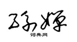 朱锡荣孙婵草书个性签名怎么写