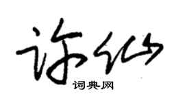 朱锡荣许仙草书个性签名怎么写