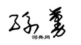 朱锡荣孙蔓草书个性签名怎么写